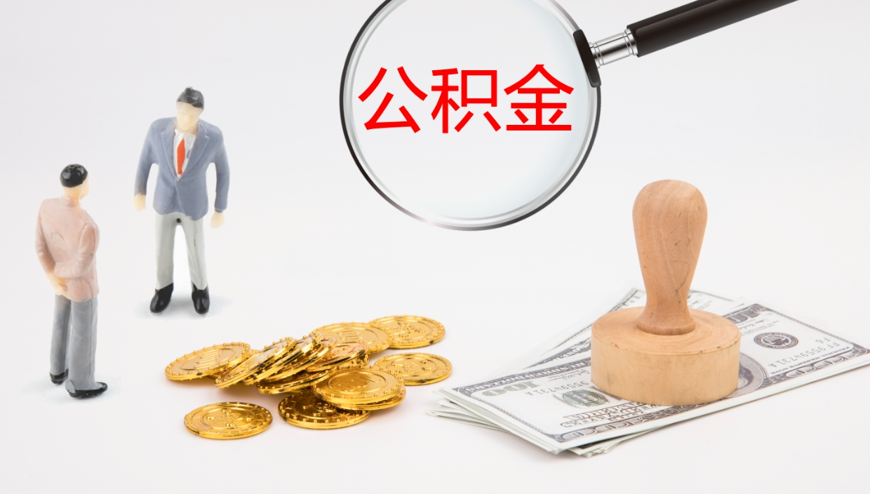 长兴公积金取出来花了会怎样（公积金提出来花）